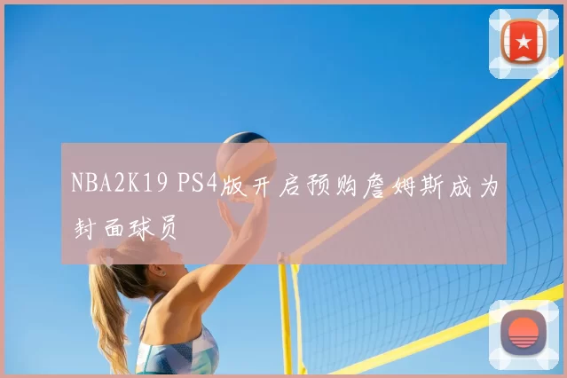 NBA2K19 PS4版开启预购詹姆斯成为封面球员