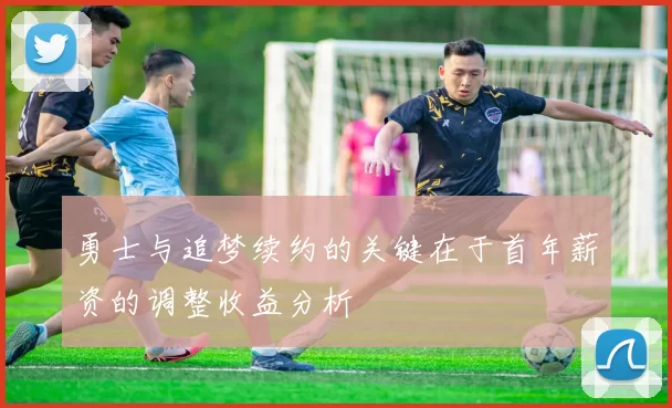 勇士与追梦续约的关键在于首年薪资的调整收益分析