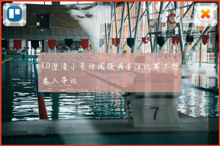 KD澄清小号传闻强调专注比赛不想卷入争论