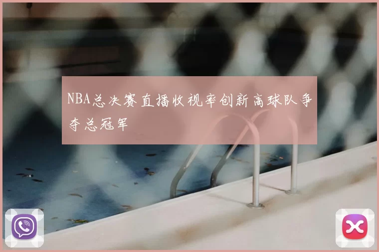 NBA总决赛直播收视率创新高球队争夺总冠军