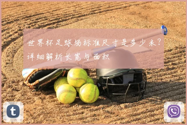 世界杯足球场标准尺寸是多少米?详细解析长宽与面积