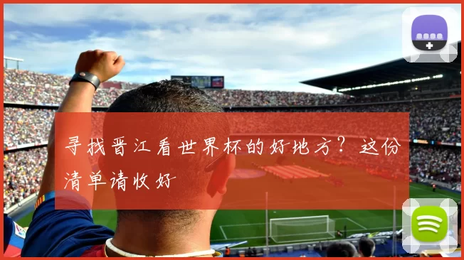 寻找晋江看世界杯的好地方?这份清单请收好