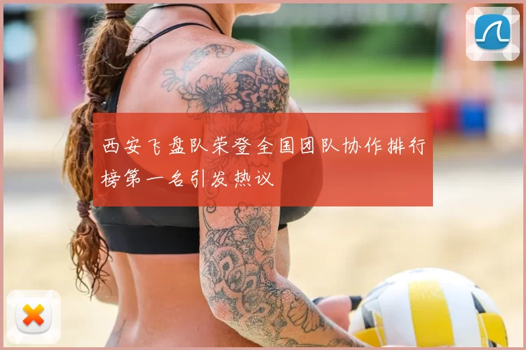 西安飞盘队荣登全国团队协作排行榜第一名引发热议