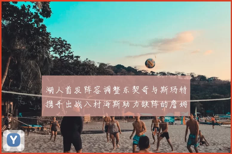 湖人首发阵容调整东契奇与斯玛特携手出战八村海斯助力缺阵的詹姆斯艾顿