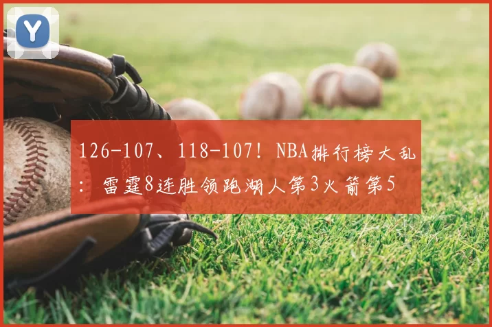126-107、118-107！NBA排行榜大乱：雷霆8连胜领跑湖人第3火箭第5