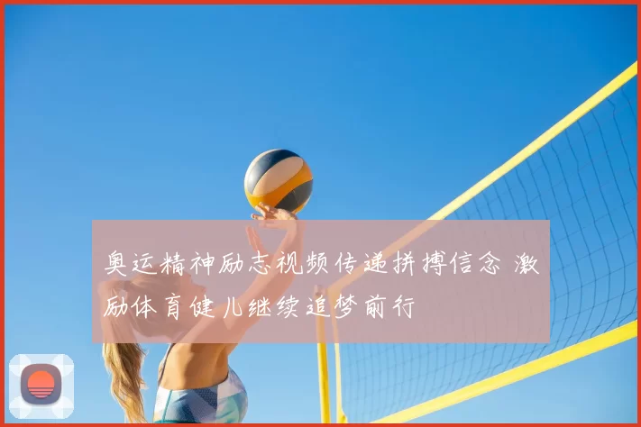 奥运精神励志视频传递拼搏信念 激励体育健儿继续追梦前行