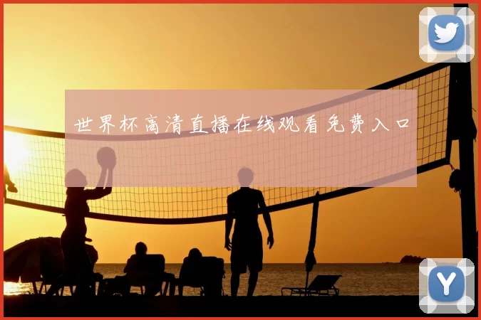 世界杯高清直播在线观看免费入口