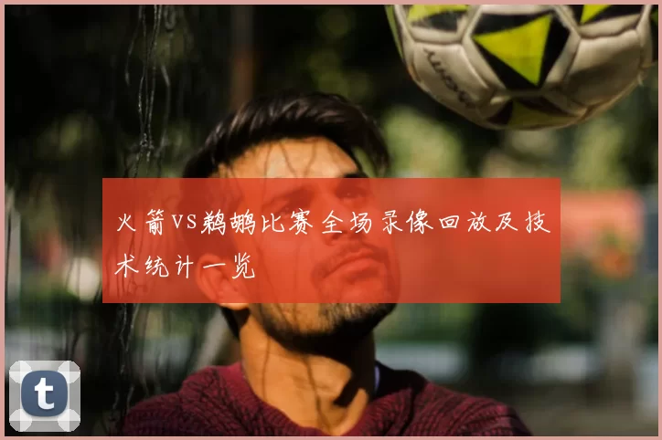 火箭vs鹈鹕比赛全场录像回放及技术统计一览