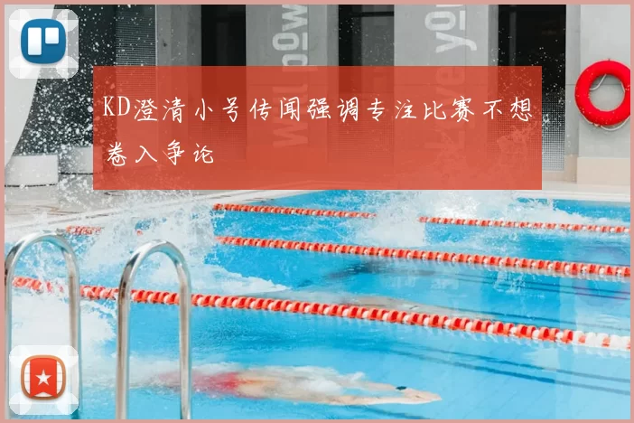 KD澄清小号传闻强调专注比赛不想卷入争论